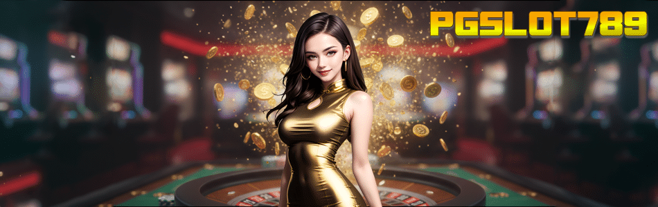 PGSLOT789 ทางเข้าสล็อตเว็บตรง แตกง่าย รวมเกมฮิต จ่ายจริงตลอด 24 ชม.